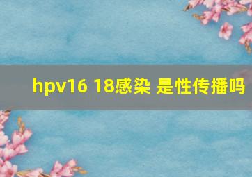 hpv16 18感染 是性传播吗